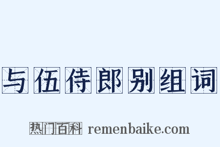 与伍侍郎别组词是什么意思的图片